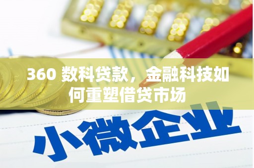 吉水360 数科贷款，金融科技如何重塑借贷市场