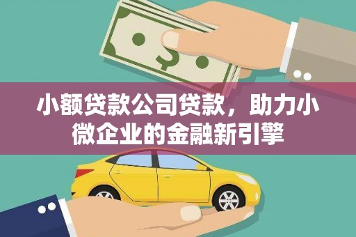吉水小额贷款公司贷款，助力小微企业的金融新引擎
