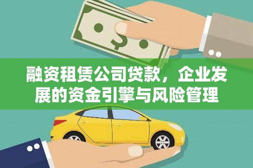 吉水融资租赁公司贷款，企业发展的资金引擎与风险管理