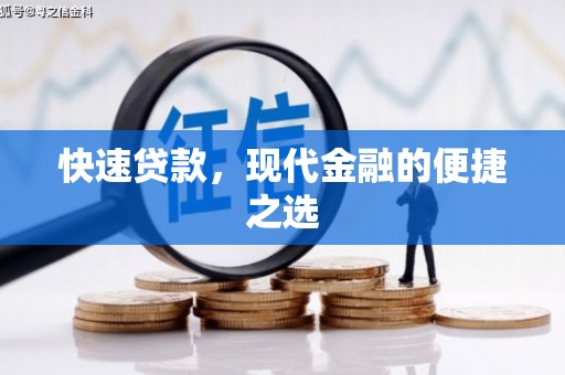 吉水快速贷款，现代金融的便捷之选