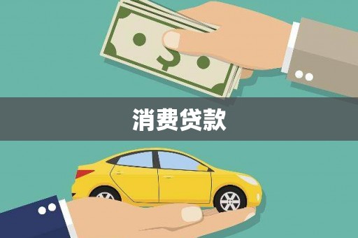 吉水消费贷款
