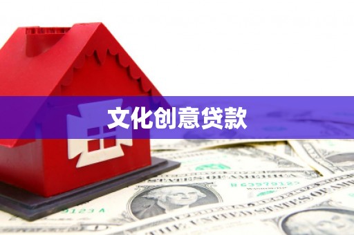吉水文化创意贷款