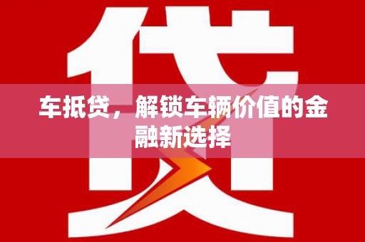 吉水车抵贷，解锁车辆价值的金融新选择