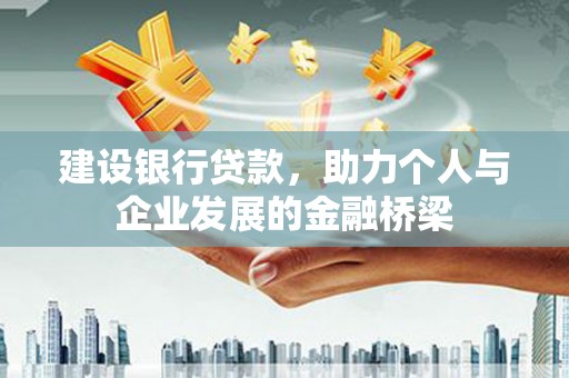 吉水建设银行贷款，助力个人与企业发展的金融桥梁