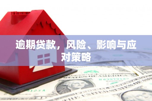 吉水逾期贷款，风险、影响与应对策略