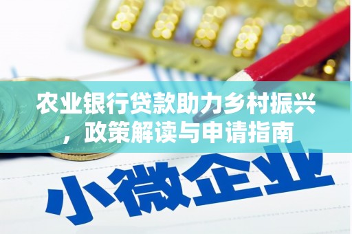 吉水农业银行贷款助力乡村振兴，政策解读与申请指南