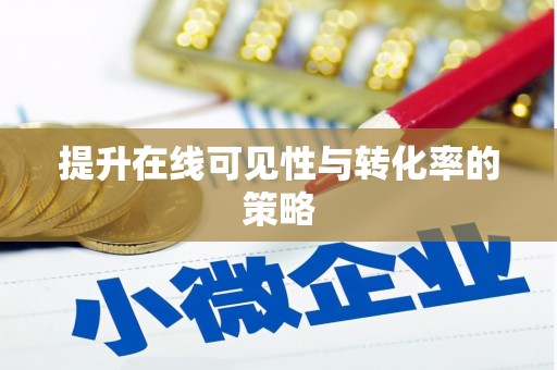 吉水提升在线可见性与转化率的策略