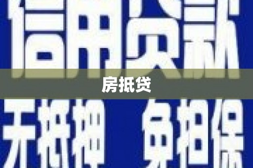 吉水房抵贷