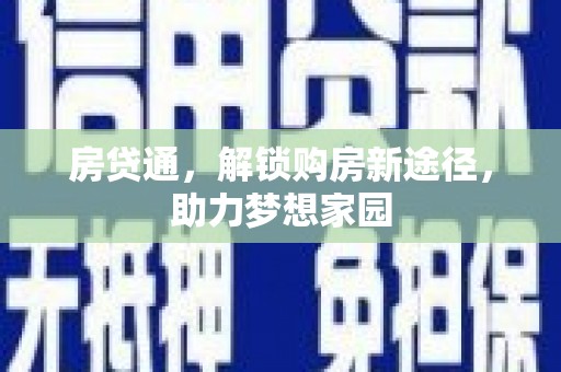 吉水房贷通，解锁购房新途径，助力梦想家园