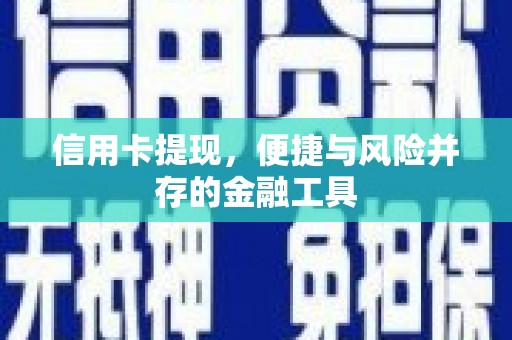 吉水信用卡提现，便捷与风险并存的金融工具