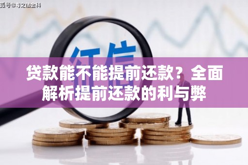 吉水贷款能不能提前还款？全面解析提前还款的利与弊