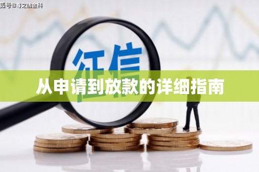 吉水从申请到放款的详细指南