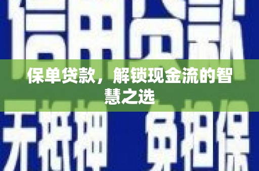 吉水保单贷款，解锁现金流的智慧之选