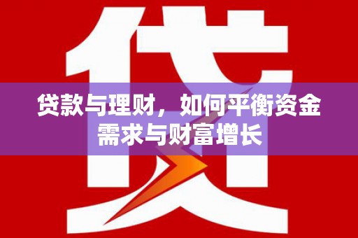 吉水贷款与理财，如何平衡资金需求与财富增长