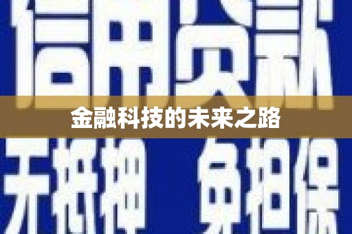 吉水金融科技的未来之路