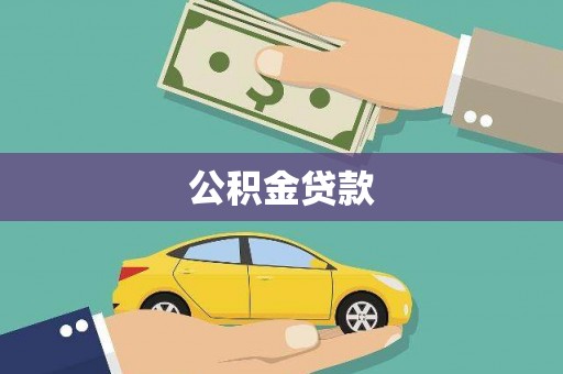 吉水公积金贷款