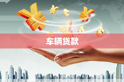 吉水车辆贷款