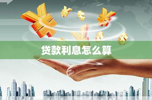 吉水贷款利息怎么算