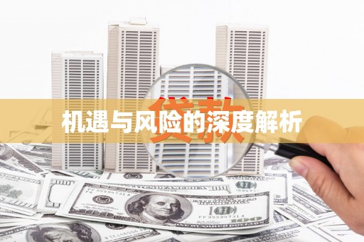 吉水机遇与风险的深度解析