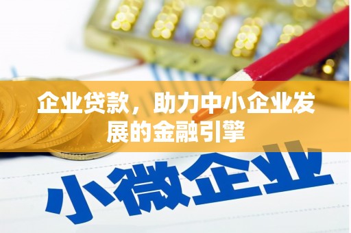 吉水企业贷款，助力中小企业发展的金融引擎