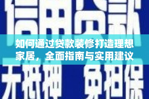吉水如何通过贷款装修打造理想家居，全面指南与实用建议