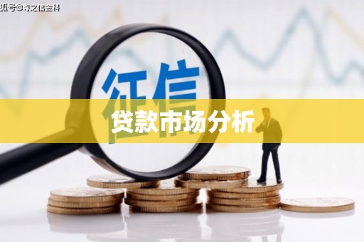 吉水贷款市场分析