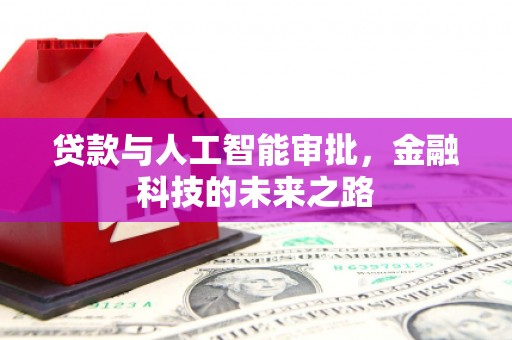 吉水贷款与人工智能审批，金融科技的未来之路