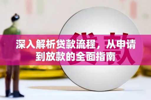 吉水深入解析贷款流程，从申请到放款的全面指南