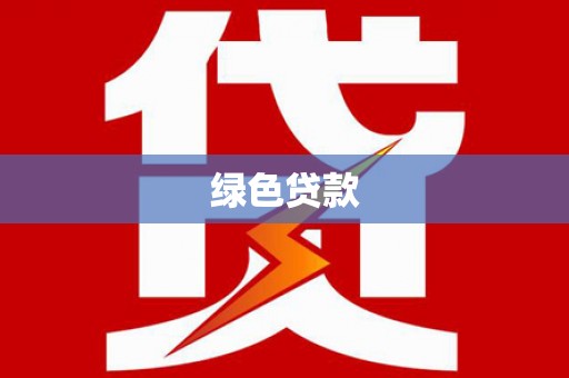 吉水绿色贷款