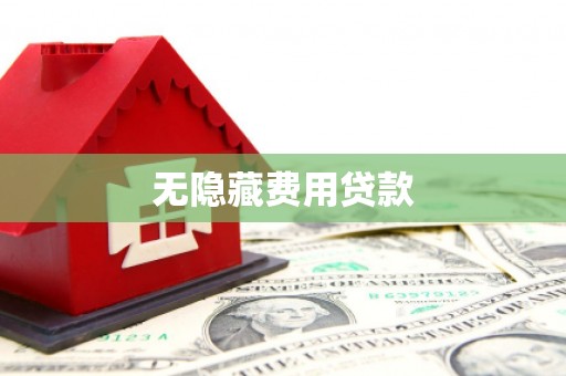 吉水无隐藏费用贷款