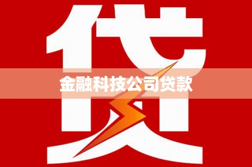 吉水金融科技公司贷款