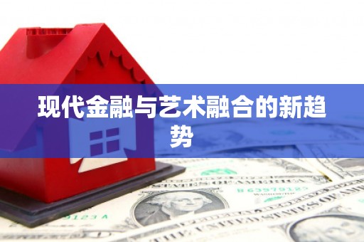 吉水现代金融与艺术融合的新趋势