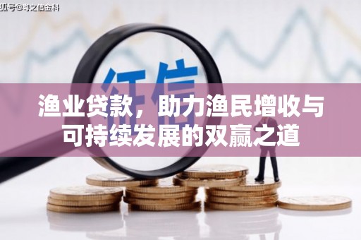吉水渔业贷款，助力渔民增收与可持续发展的双赢之道