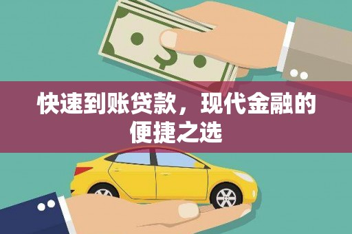 吉水快速到账贷款，现代金融的便捷之选