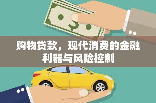 吉水购物贷款，现代消费的金融利器与风险控制