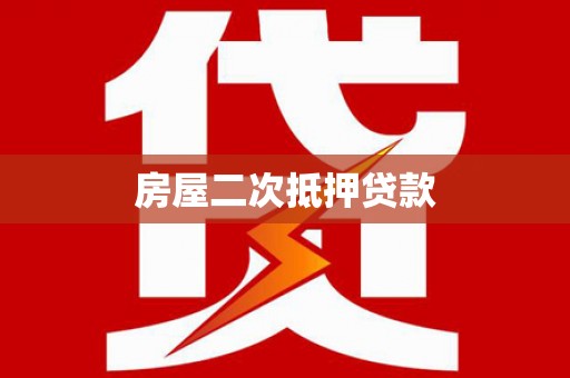 吉水房屋二次抵押贷款