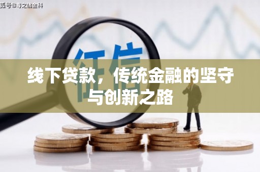 吉水线下贷款，传统金融的坚守与创新之路