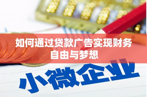 吉水如何通过贷款广告实现财务自由与梦想