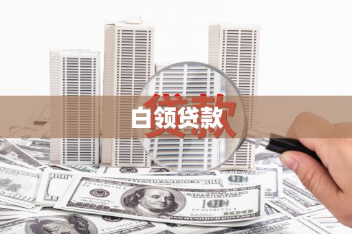 吉水白领贷款