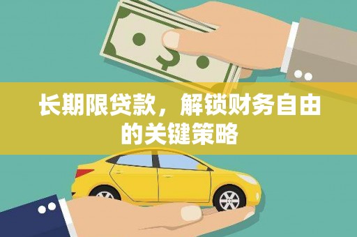 吉水长期限贷款，解锁财务自由的关键策略