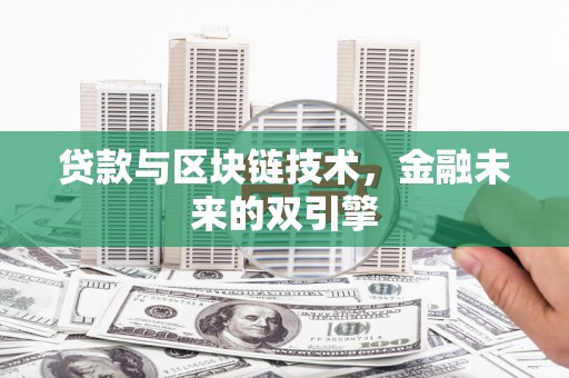 吉水贷款与区块链技术，金融未来的双引擎