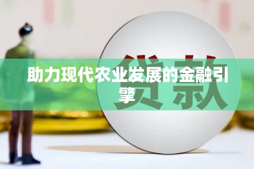 吉水助力现代农业发展的金融引擎