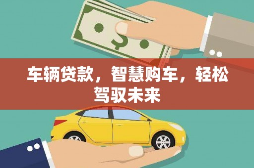 吉水车辆贷款，智慧购车，轻松驾驭未来