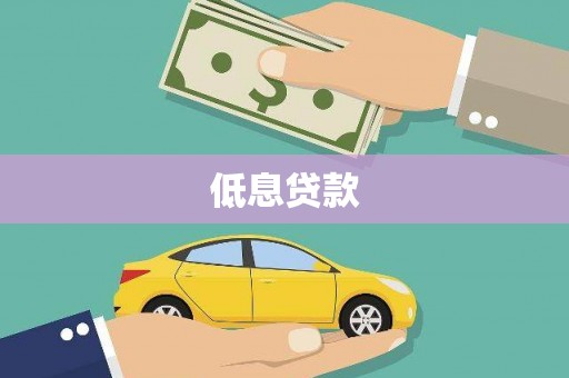 吉水低息贷款