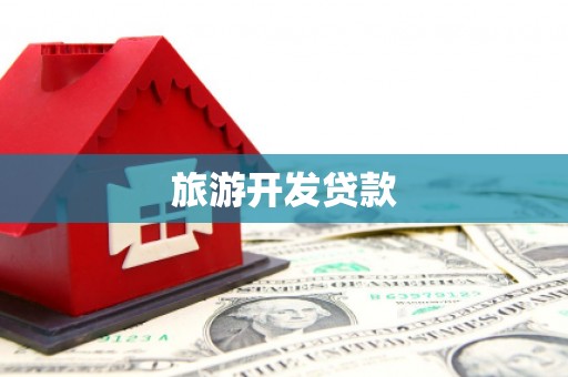 吉水旅游开发贷款