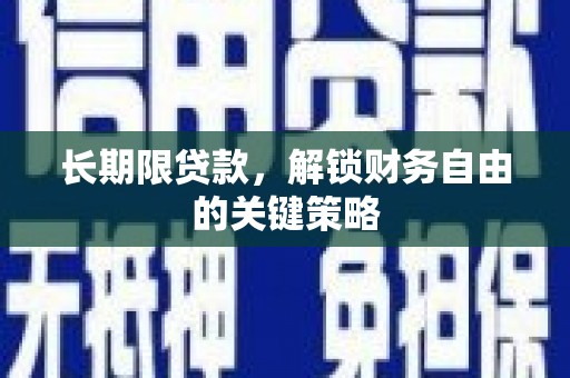 吉水长期限贷款，解锁财务自由的关键策略
