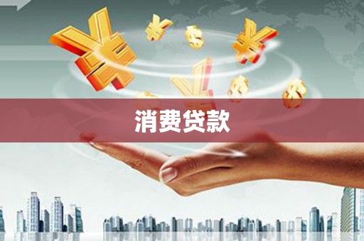 吉水消费贷款