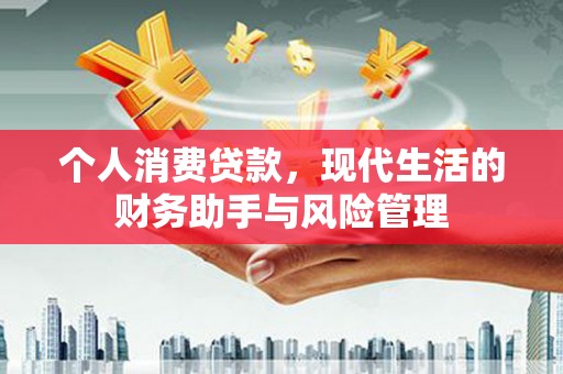 吉水个人消费贷款，现代生活的财务助手与风险管理