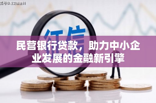吉水民营银行贷款，助力中小企业发展的金融新引擎