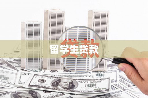 吉水留学生贷款
